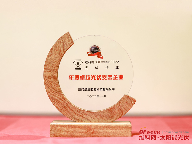 Xiamen Solar First Energy remporte le prix « OFweek 2022 de la meilleure entreprise de supports photovoltaïques »