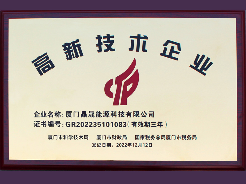 Bonne nouvelle 丨 Félicitations à Xiamen Solar First Energy pour avoir remporté l'honneur d'entreprise nationale de haute technologie